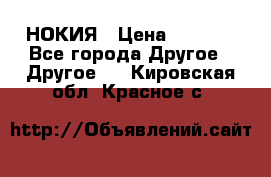 НОКИЯ › Цена ­ 3 000 - Все города Другое » Другое   . Кировская обл.,Красное с.